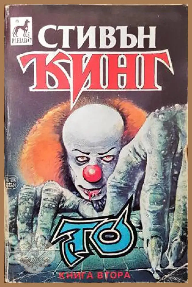 То. Книга 2 - Стивън Кинг - Книга