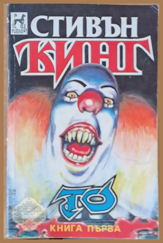 То книга първа - Стивън Кинг - Книги