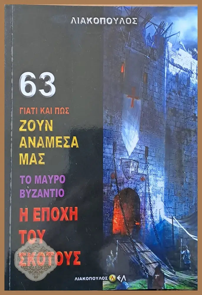 Το Μαύρο Βυζάντιο. Η Εποχή του σκότους τόμος 63 - Λιακόπουος Δημοσθένης - Книги