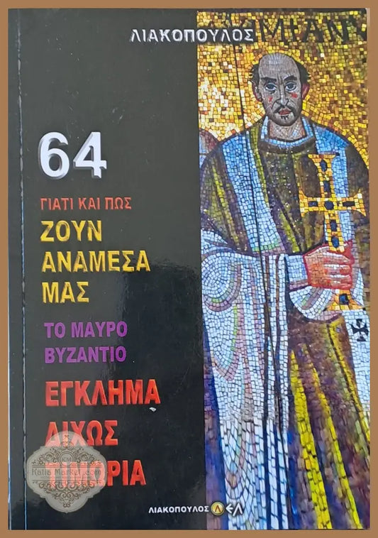 Το Μαύρο Βυζάντιο. Έγκλημα δίχως τιμωρία τόμος 64 - Λιακόπουος Δημοσθένης - Книги