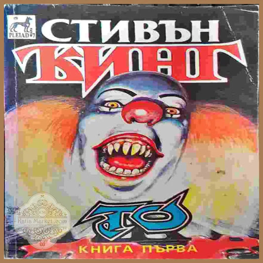 То-първа книга - Стивън Кинг - Книги