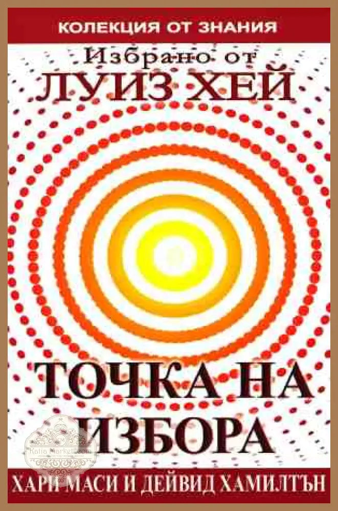 Точка на избора - Хари Маси, Дейвид Хамилтън