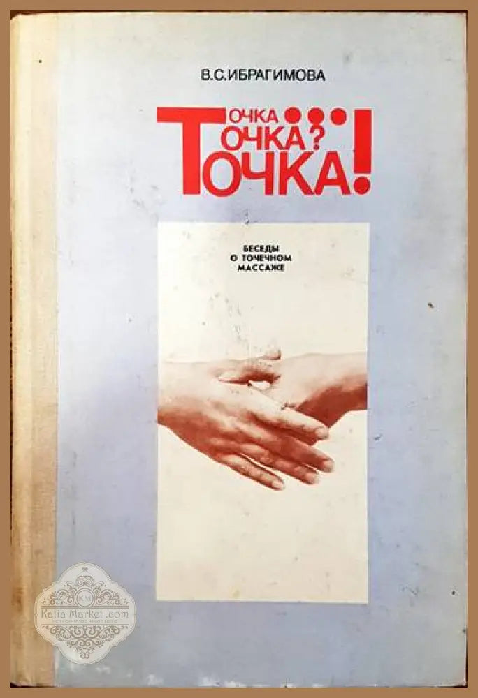 Точка... Точка? Точка! - В. С. Ибрагимова - Книги