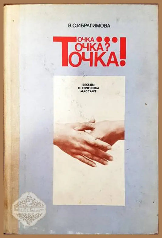 Точка... Точка? Точка! - В. С. Ибрагимова - Книги