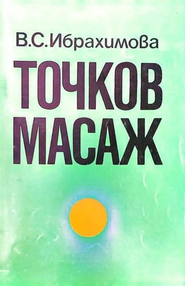 Точков масаж (894) - Книга
