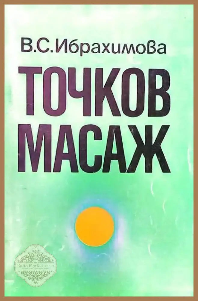 Точков масаж (894) - Книга