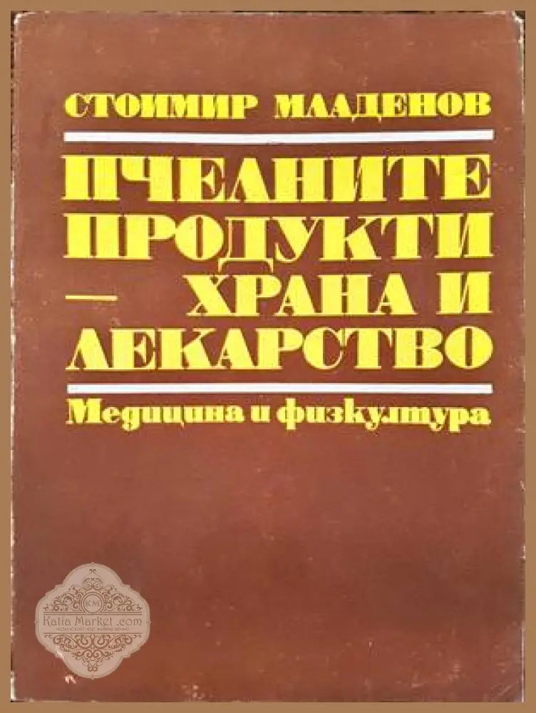 Точков масаж в спорта - Зоя Горанова Дейна Крайджикова - Книги