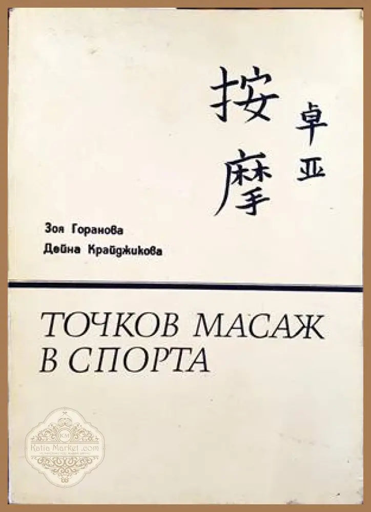 Точков масаж в спорта - Зоя Горанова Дейна Крайджикова - Книги