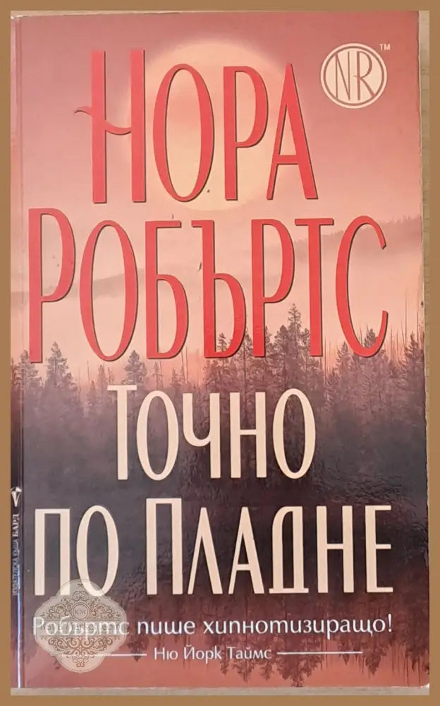 Точно по пладне - Нора Робъртс - Книги