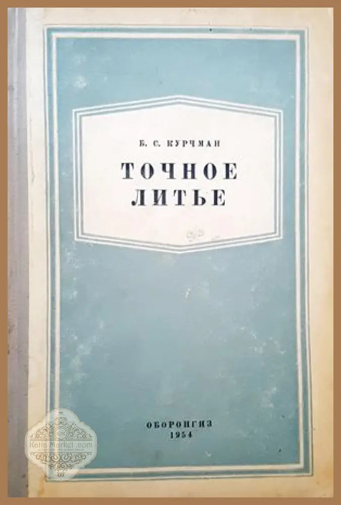 Точное литье - Б. С. Курчман - Книги
