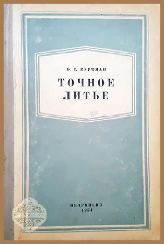 Точное литье - Б. С. Курчман - Книги
