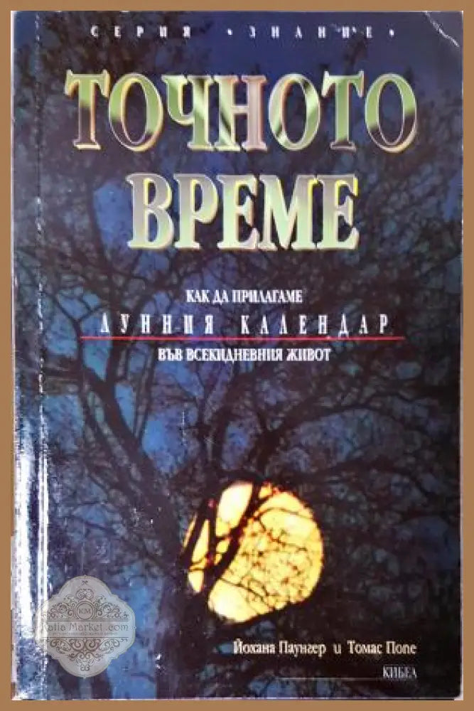 Точното време. Част 1: Как да прилагаме Лунния календар във всекидневието - Йохана Паунгер Томас Попе - Книга