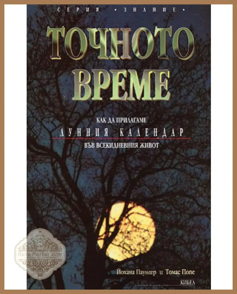 Точното време. Част 1: Как да прилагаме Лунния календар във всекидневието - Йохана Паунгер Томас Попе - Книга