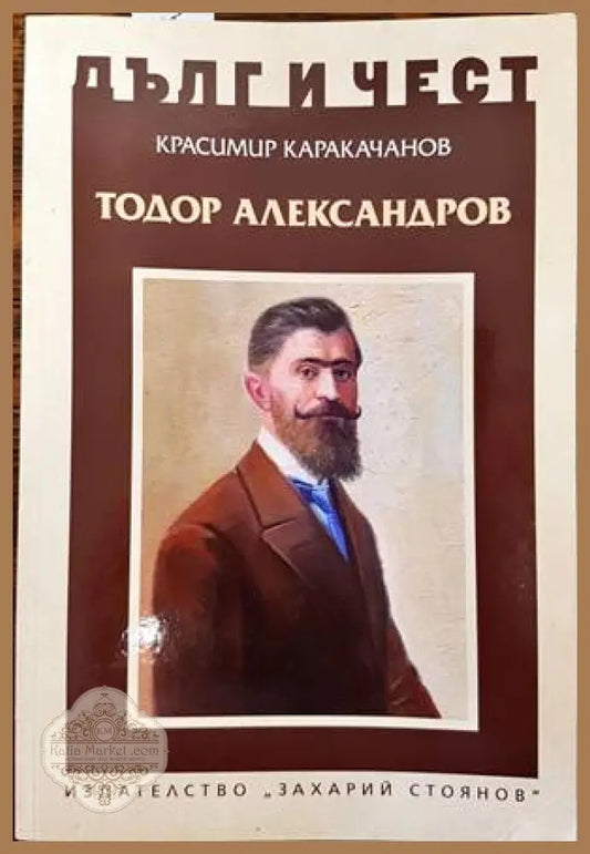 Тодор Александров - Красимир Каракачанов - Книги