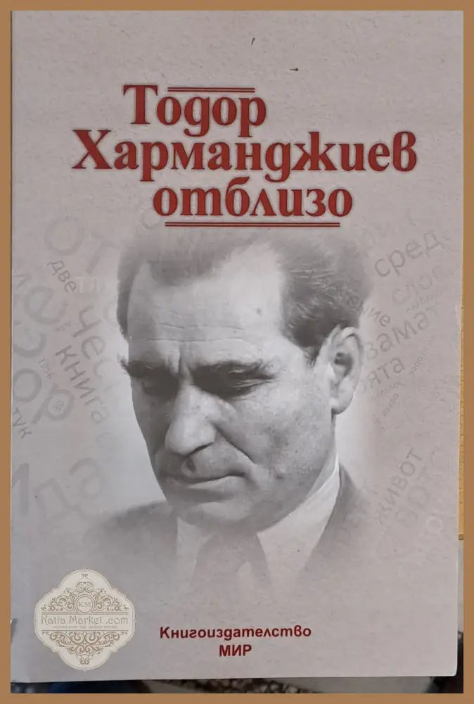 Тодор Харманджиев отблизо - Съставител: Мария Семкова-Харманджиева - Книги