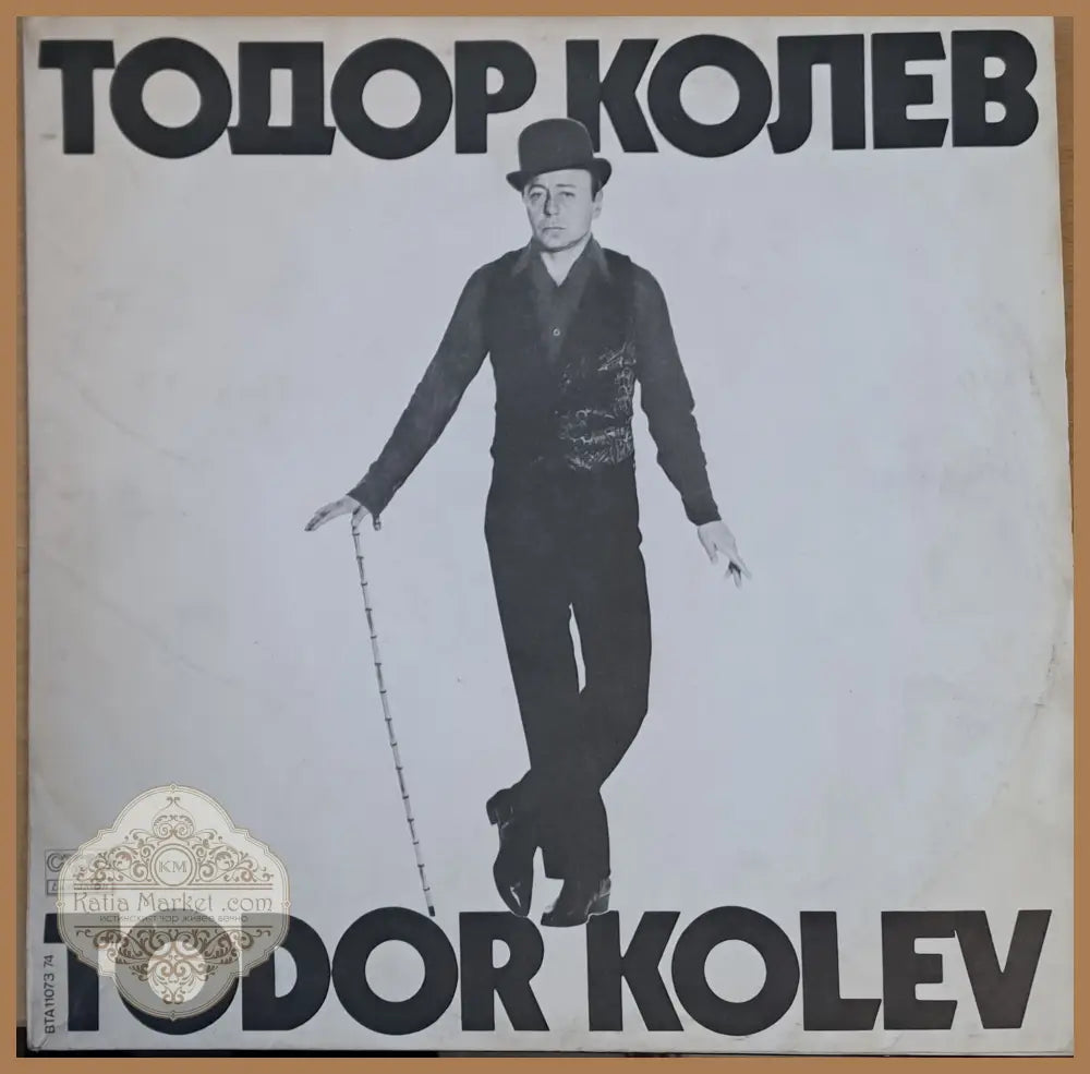 Тодор Колев (албум) - antique
