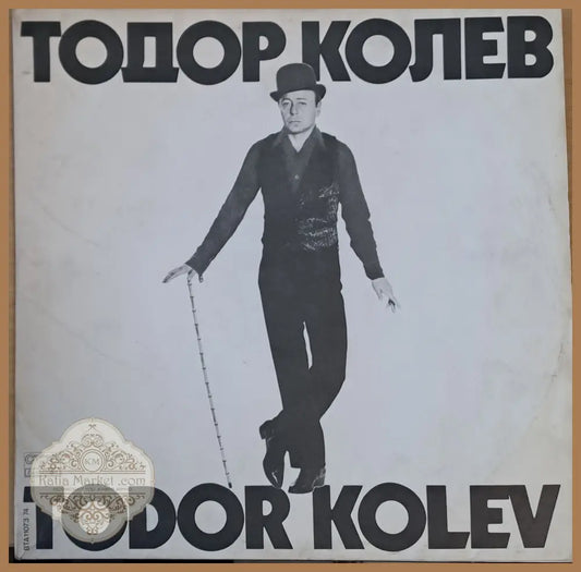 Тодор Колев (албум) - antique