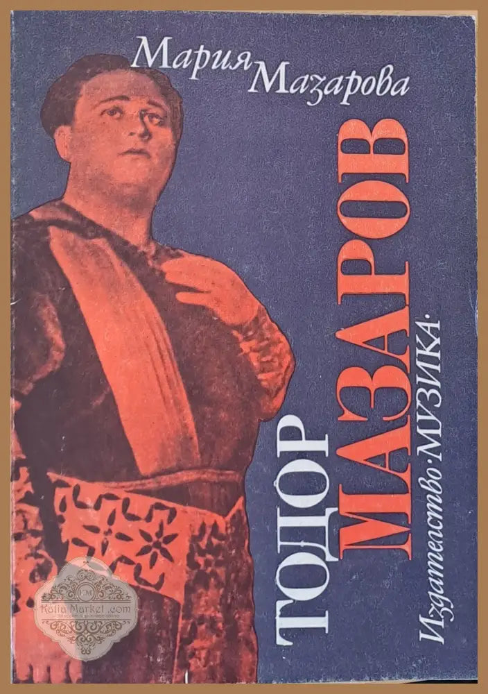 Тодор Мазаров - Мария Мазарова - Гинева - Книги