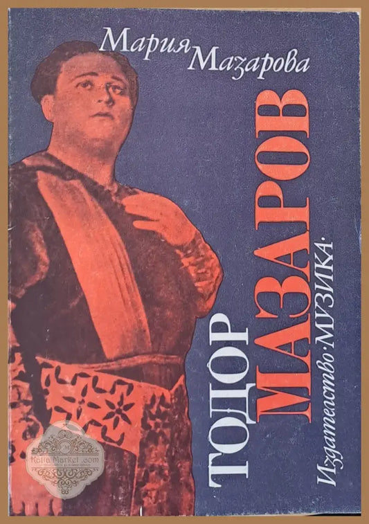 Тодор Мазаров - Мария Мазарова - Гинева - Книги