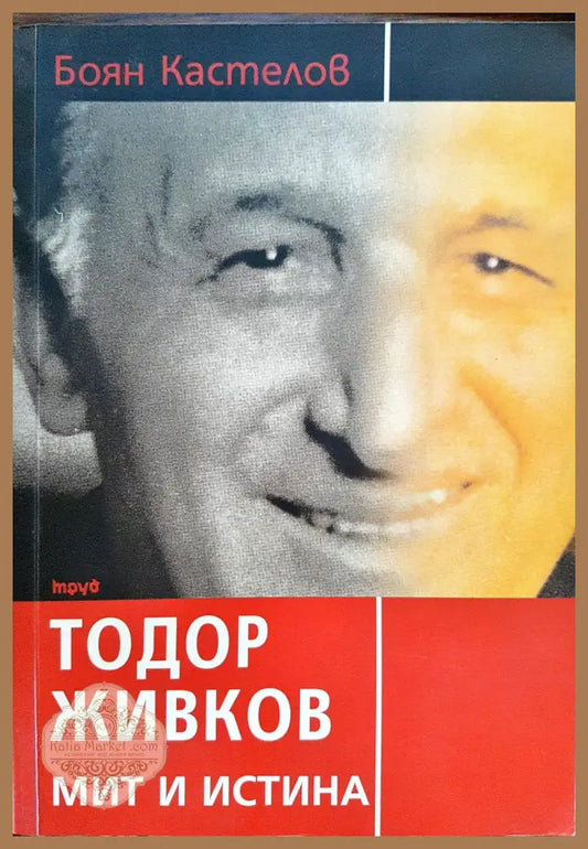 Тодор Живко - Мит и истина - боян Кастелов - Книги