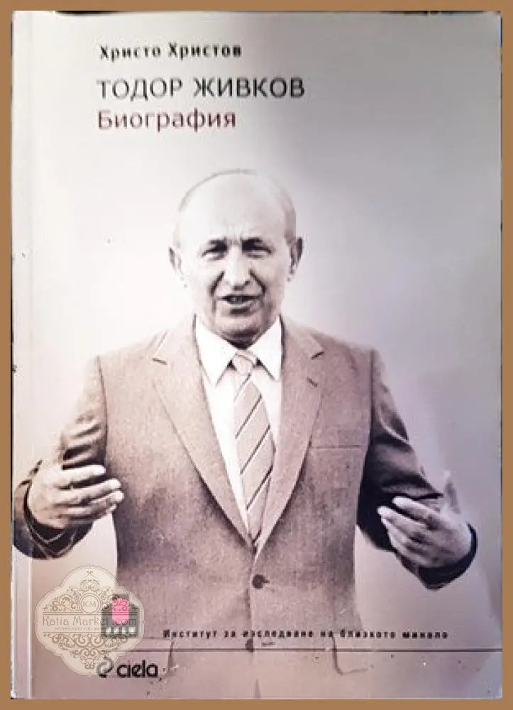 Тодор Живков. Биография - Христо Христов - Книги