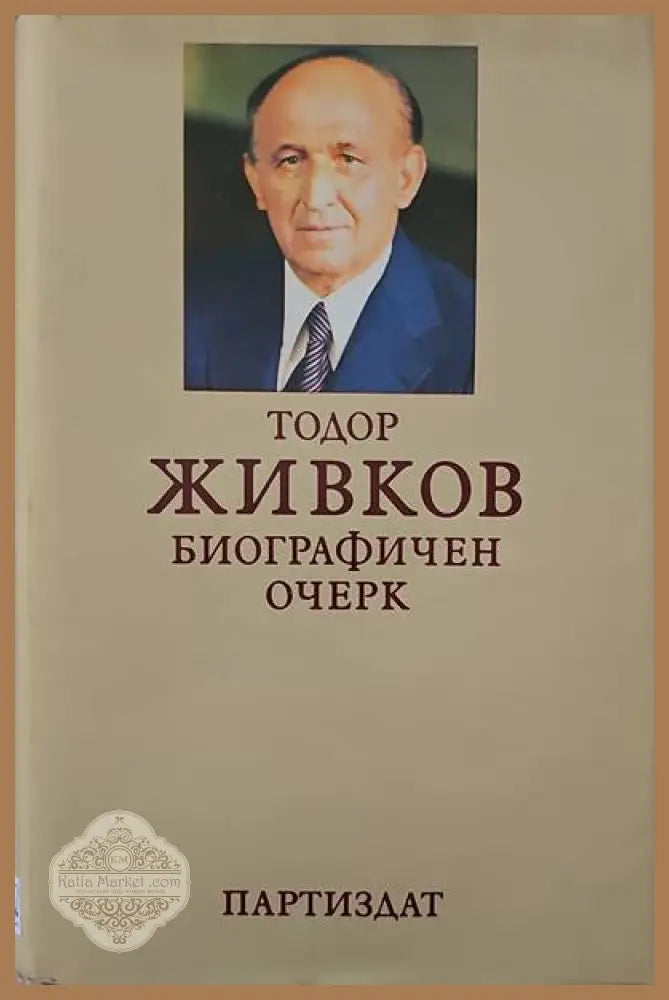 Тодор Живков. Биографичен очерк - Авторски колектив - Книги