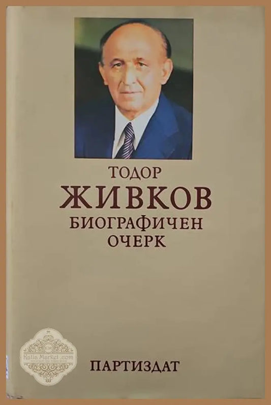Тодор Живков. Биографичен очерк - Авторски колектив - Книги
