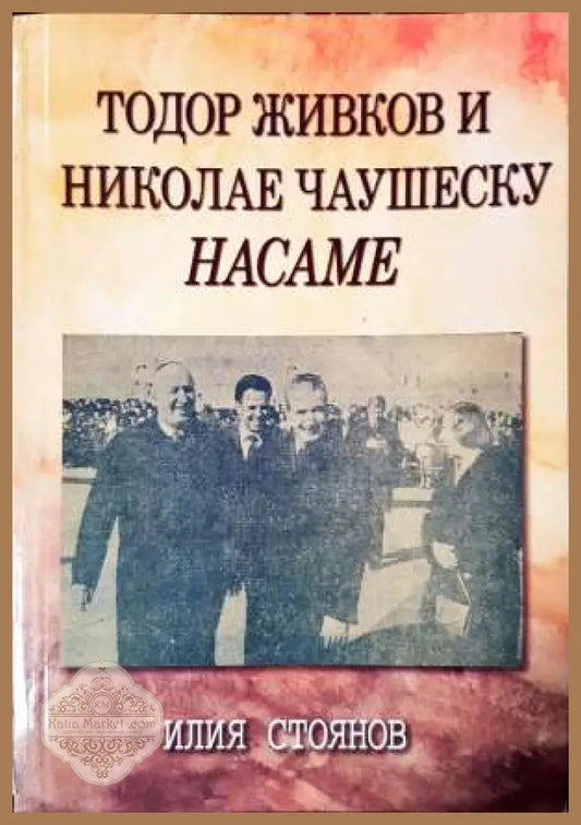 Тодор Живков и Николае Чаушеску насаме - Илия Стоянов - Книга