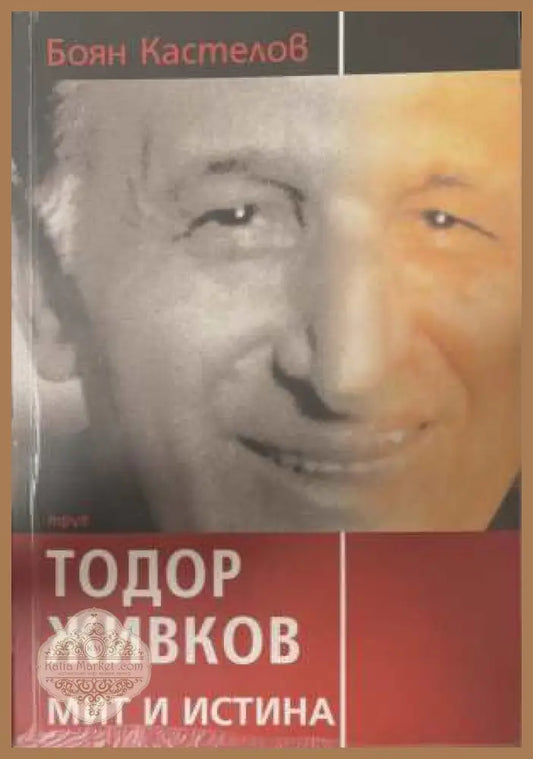 Тодор Живков - мит и истина - Боян Кастелов (1) - Книга