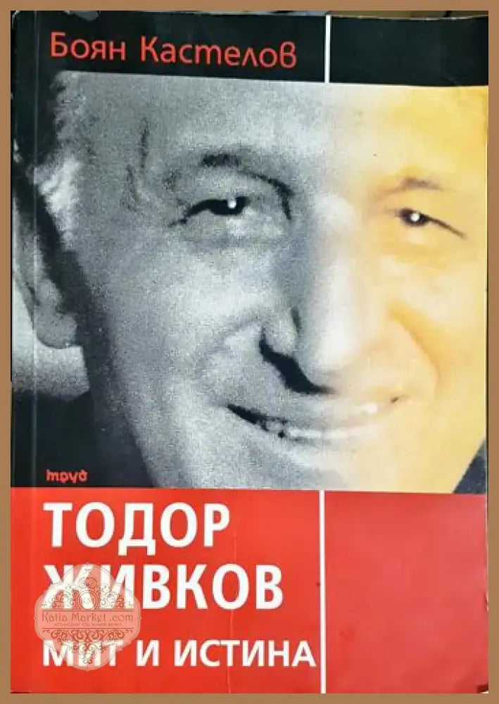 Тодор Живков - мит и истина (2534) - Книга