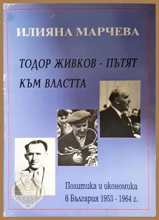 Тодор Живков - пътят към властта - Илияна Марчева - Книга