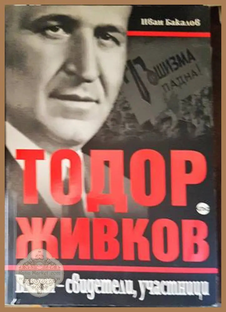 Тодор Живков. Власт - свидетели участници - Иван Бакалов - Книги