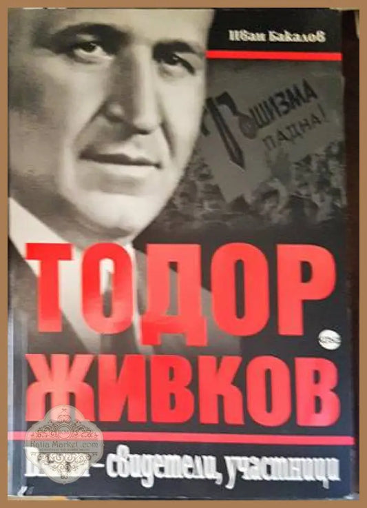 Тодор Живков. Власт - свидетели участници - Иван Бакалов - Книги