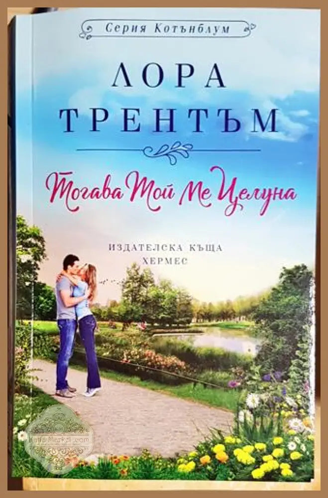 Тогава той ме целуна - Лора Трентъм - Книга