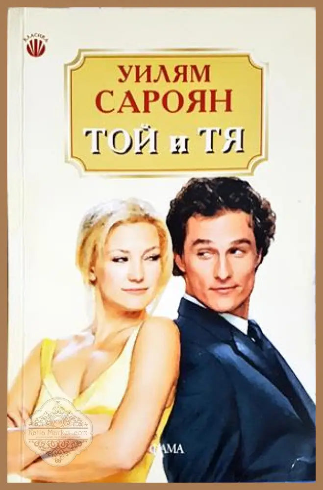 Той и Тя - Уильям Сароян