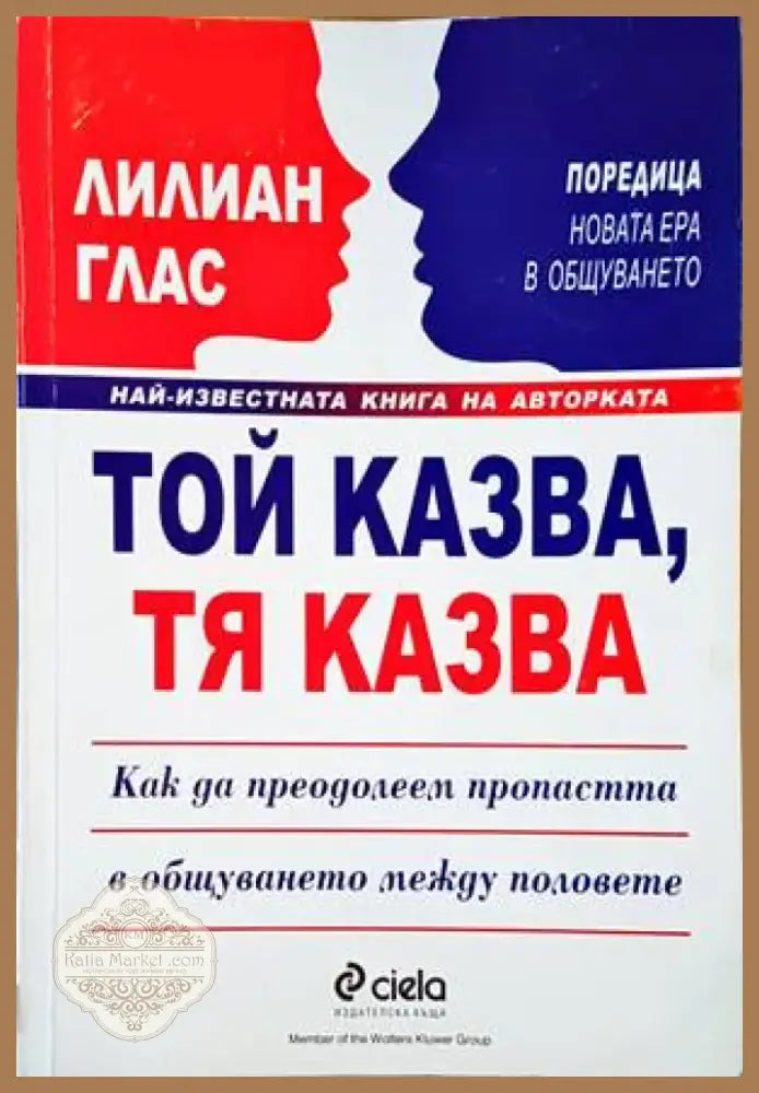 Той казва тя казва (2889) - Книга