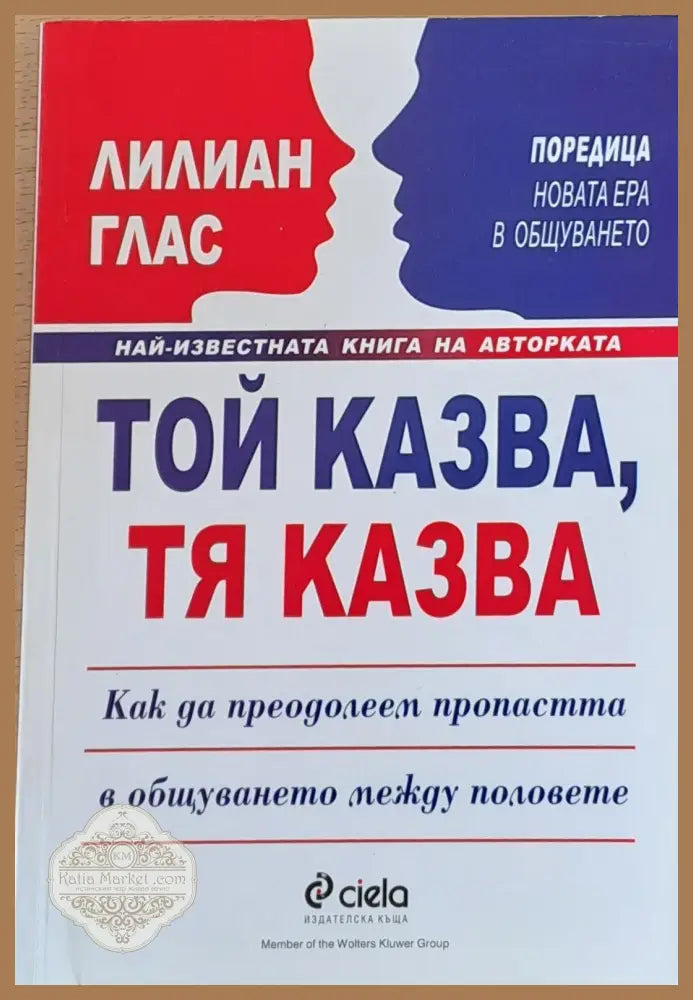 Той казва тя казва - Лилиан Глас - Книги