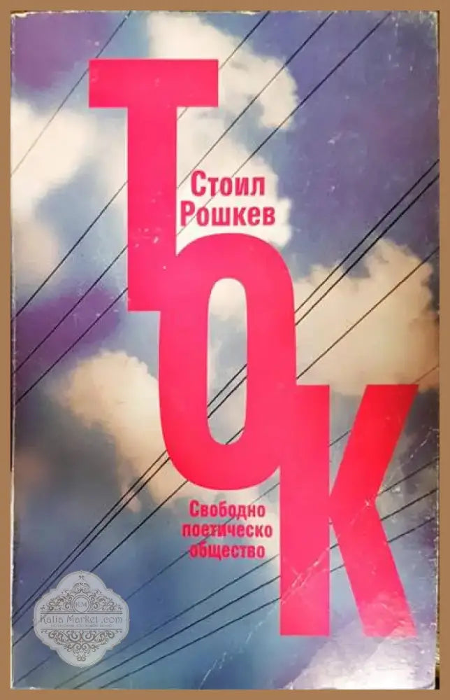 Ток - Книга