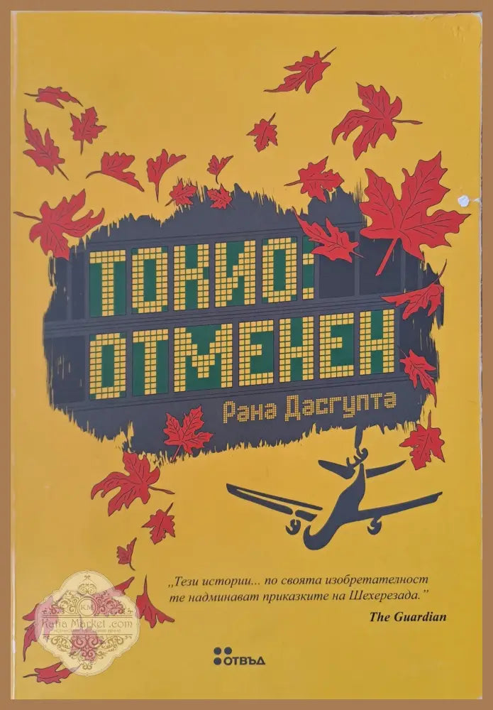 Токио-отменен - Рана Дасгупта - Книги