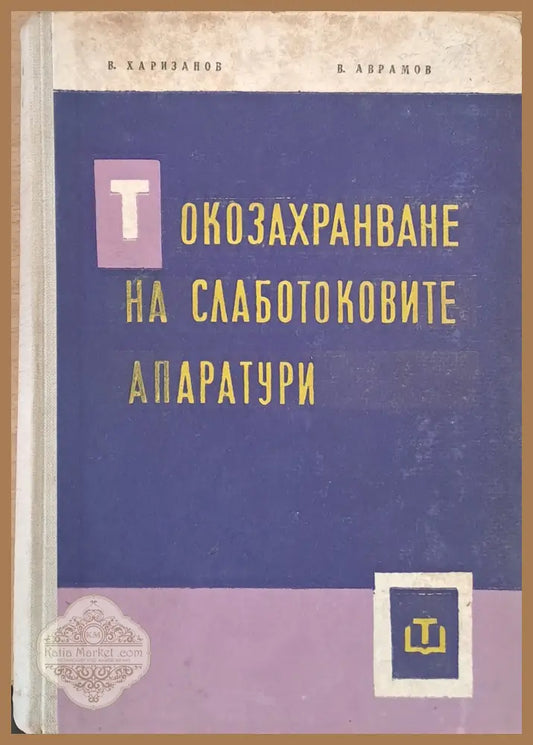 Токозахранване на слаботоковите апаратури - В. Харизанов В. Аврамов - Книги