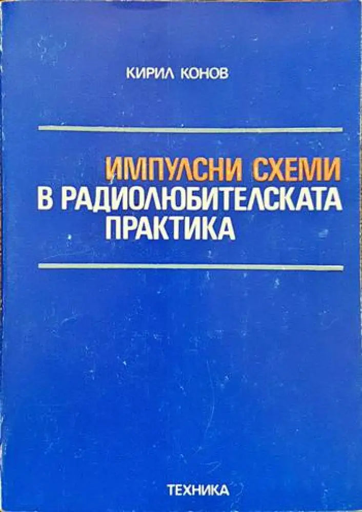 Токозахранващи устройства (1213) - Книга