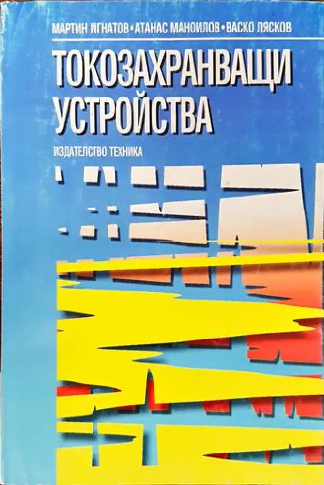 Токозахранващи устройства (1213) - Книга