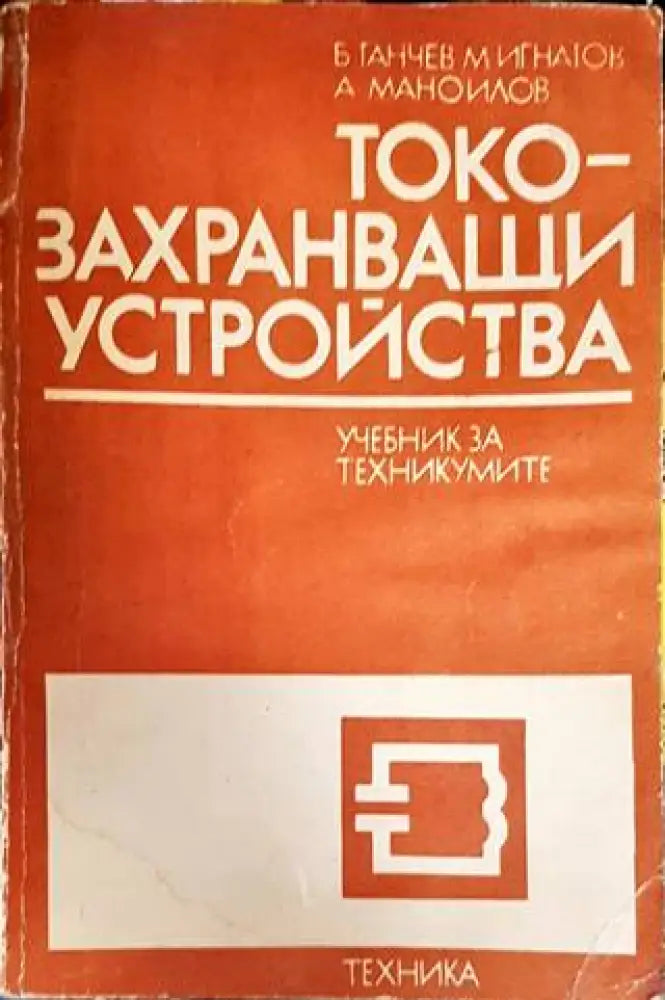 Токозахранващи устройства (1766) - Книга