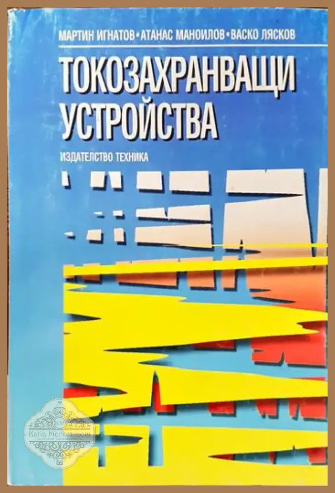 Токозахранващи устройства (1213) - Книга