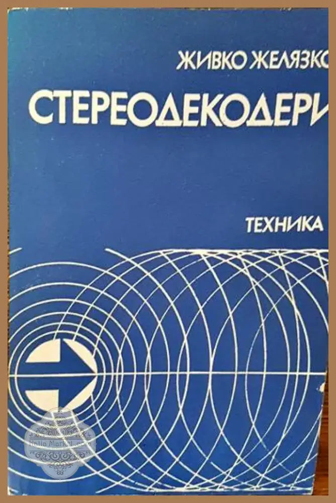 Токозахранващи устройства (1213) - Книга