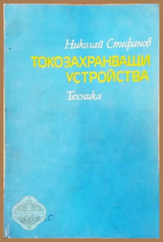 Токозахранващи устройства (1761) - Книга