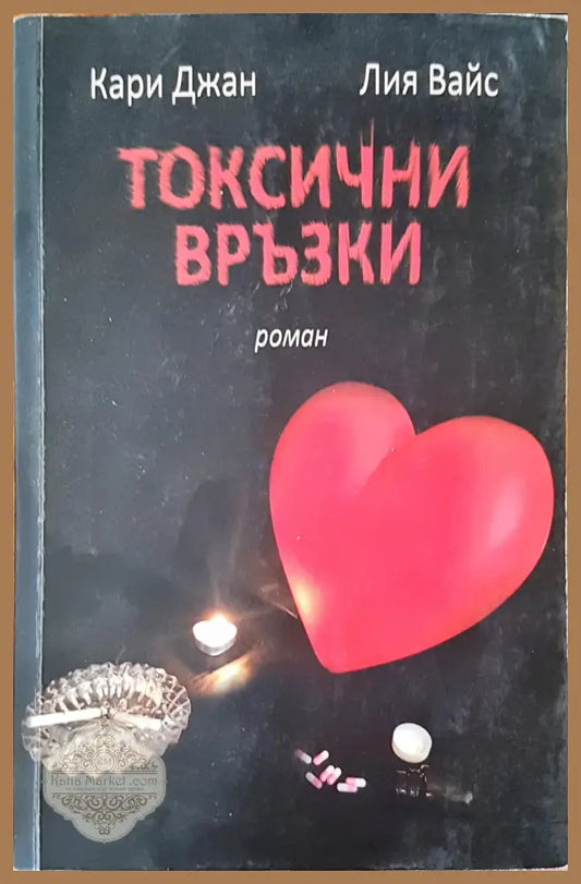 Токсични връзки - Кари Джан Лия Вайс - Книги