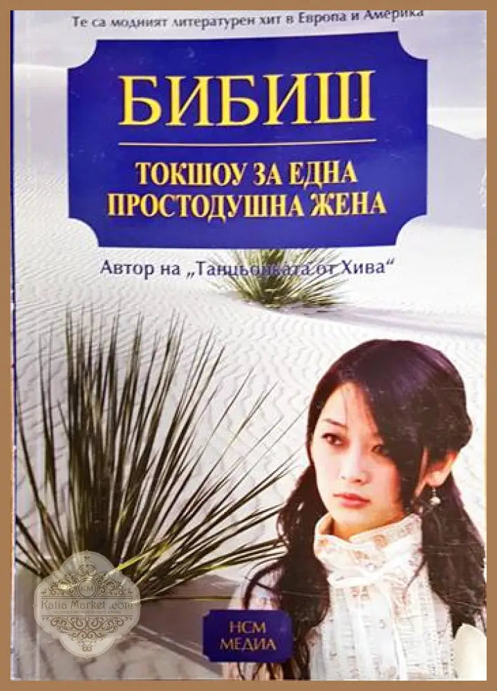 Токшоу за една простодушна жена - Бибиш - Книги
