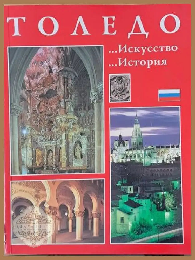 Толедо - Искусство история - Авторски колектив - Книги