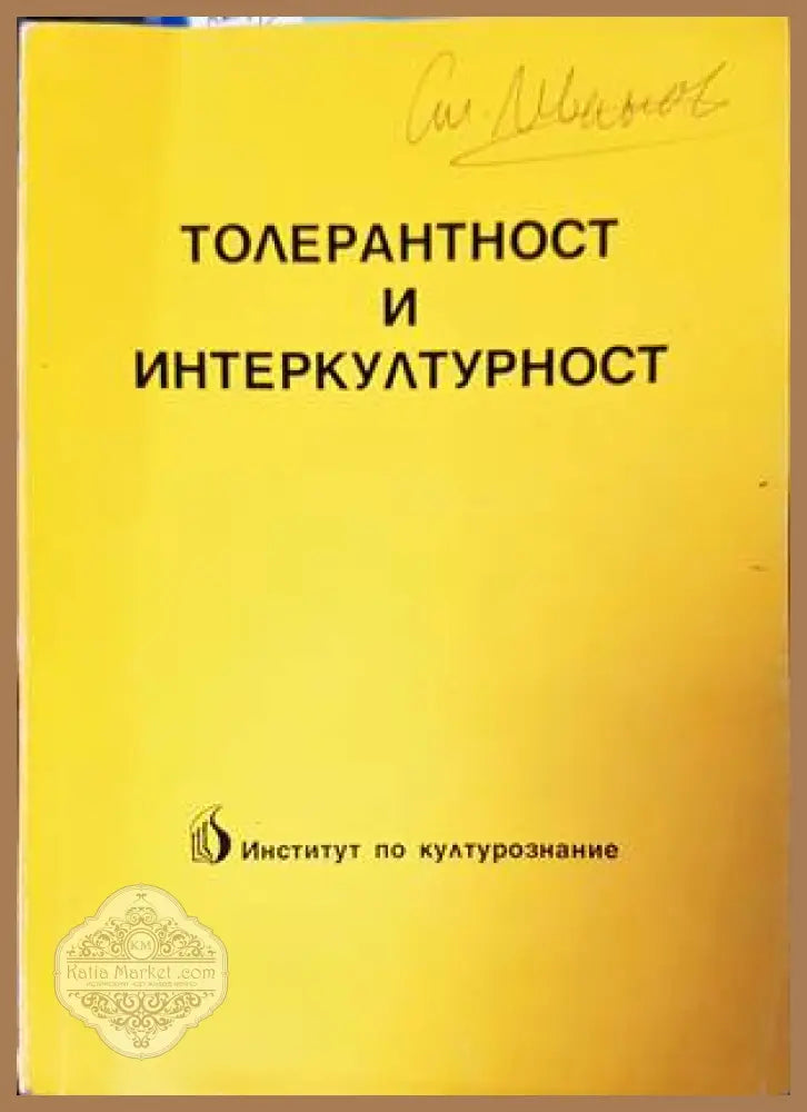 Толерантност и интеркултурност - Атанас Божков - Книги